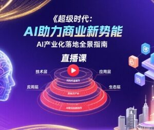 AI产业化落地全景指南课程 AI赋能商业新势能学习资源-雨叶虚拟资源网