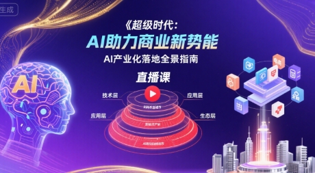 AI产业化落地全景指南课程 AI赋能商业新势能学习资源