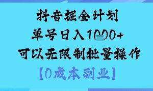 抖音掘金邪修玩法详解 0成本可批量操作支持矩阵引流变现-雨叶虚拟资源网