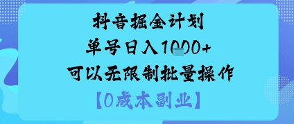 抖音掘金邪修玩法详解 0成本可批量操作支持矩阵引流变现