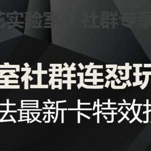 梅花实验室第五期教程 视频号连怼玩法最新卡特效技术详解-雨叶虚拟资源网