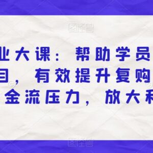 私域商业实战系统大课 打造爆款项目提升复购率解决现金流压力-雨叶虚拟资源网
