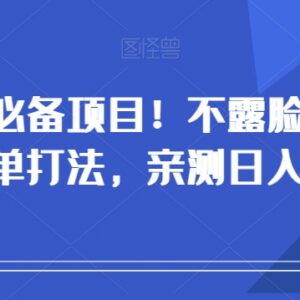新手小白适用不露脸直播带货出单打法 亲测单人操作可日入500+-雨叶虚拟资源网