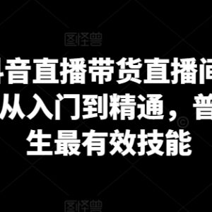 2024抖音直播带货全流程教程 从入门到精通运营实操指南-雨叶虚拟资源网