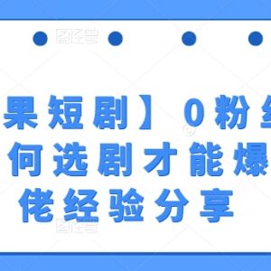 红果短剧零粉丝拉新怎么做 高转化选剧实操经验分享-雨叶虚拟资源网