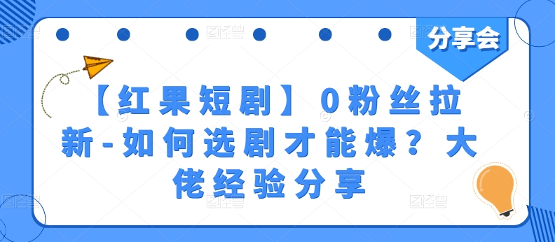 红果短剧零粉丝拉新怎么做 高转化选剧实操经验分享