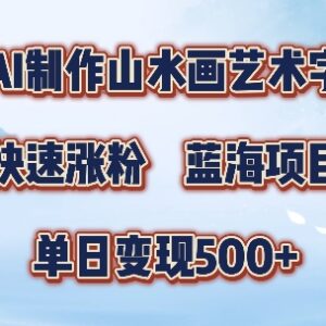 5分钟用SD+剪映制作山水画艺术体视频 涨粉变现实操指南-雨叶虚拟资源网