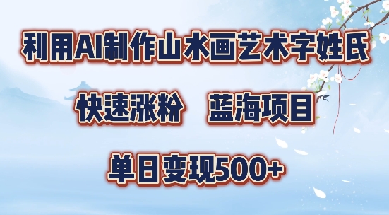 5分钟用SD+剪映制作山水画艺术体视频 涨粉变现实操指南
