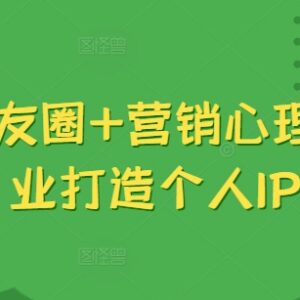 美业从业者借助营销心理学和朋友圈打造个人IP实操指南-雨叶虚拟资源网
