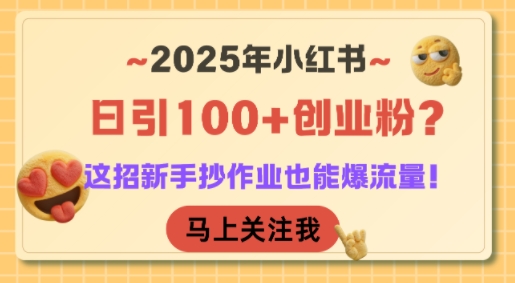 2025年小红书日引百粉实操方法 新手可复制的合规引流技巧