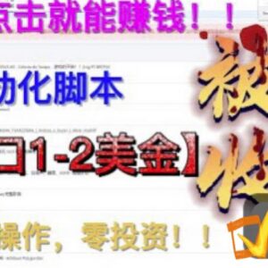 零投资海外点金项目详解 自带自动化脚本可批量操作日入最高500美元-雨叶虚拟资源网