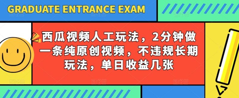 西瓜视频写字类原创视频玩法 低门槛长期合规操作可获稳定收益