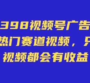 视频号广告分成计划实操方法 不用直播卖货露脸发视频就有收益-雨叶虚拟资源网