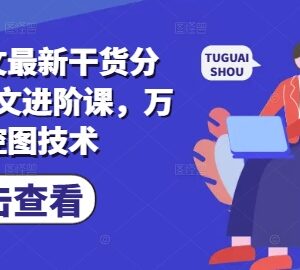 小说推文最新实用干货分享 AI推文进阶与万能控图技术教程-雨叶虚拟资源网