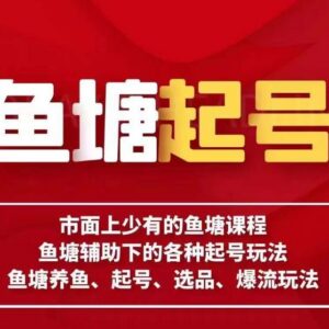 古木鱼塘辅助起号实操课程 涵盖养鱼选品爆流全环节玩法-雨叶虚拟资源网