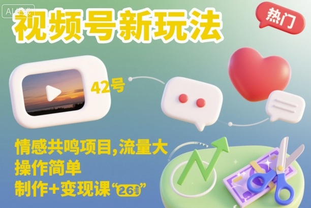视频号情感共鸣项目实操教程 含内容制作到变现全流程教学