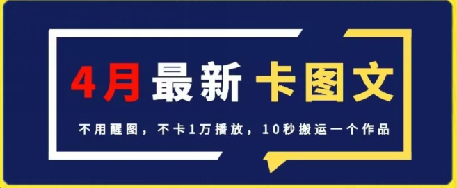 4月抖音最新卡图文,不用醒图,不卡1万播放,10秒搬运一个作品【揭秘】