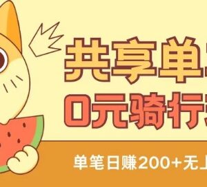 共享单车0元骑行实操教程 可自用可变现的实用项目分享-雨叶虚拟资源网