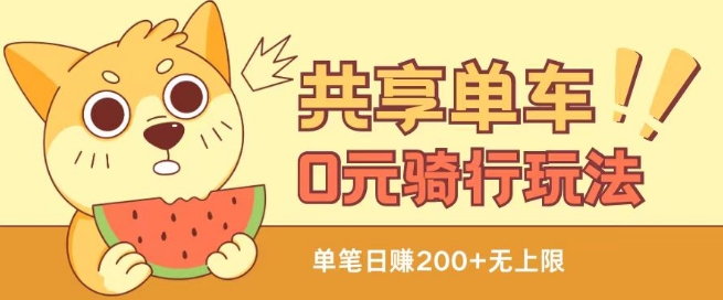 共享单车0元骑行实操教程 可自用可变现的实用项目分享