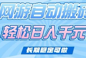 运营20年欧美服老网游全自动搬砖打金 长期稳定可做项目解析-雨叶虚拟资源网