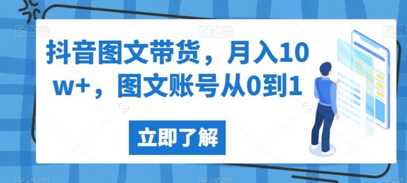 抖音图文带货从0到1实操指南 个人单干涨粉变现经验分享
