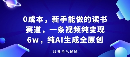 零成本新手可做读书赛道项目 靠AI生成原创内容小白也能月入过万