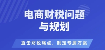电商企业常见财税风险盘点 合规规避方法及实用方案指南