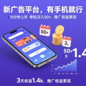 新上线看广告赚钱平台 手机即可操作10分钟上手 单人单日收益超50元-雨叶虚拟资源网