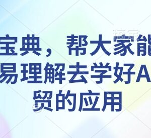 AI外贸应用学习教程 ChatGPT等工具实操技巧全解析-雨叶虚拟资源网