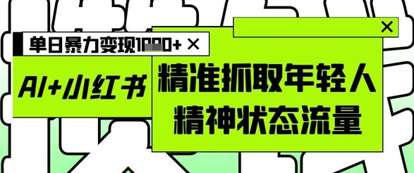 AI制作小红书爆款特色图文 抓取年轻群体流量实现高效变现
