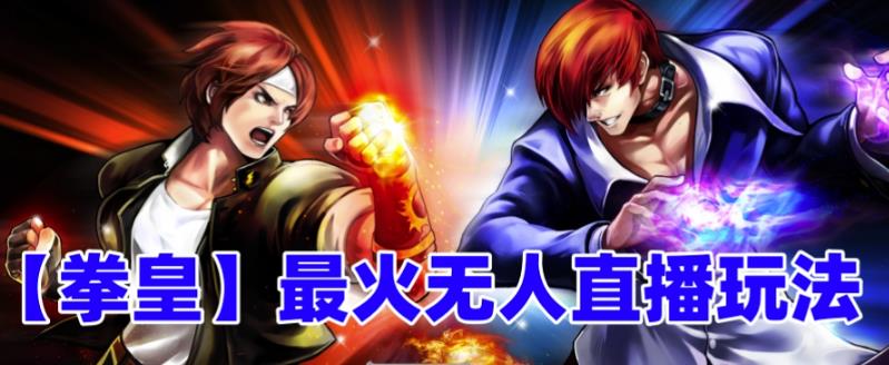 抖音快手拳皇弹幕互动无人直播玩法 附全套开播教程及配套资源