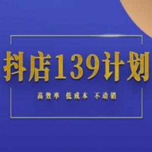 抖店139计划不动销起店实操方法 低成本高效率开店全攻略-雨叶虚拟资源网