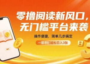 无门槛全自动阅读赚钱项目 手机挂机即可获得稳定副业收益-雨叶虚拟资源网