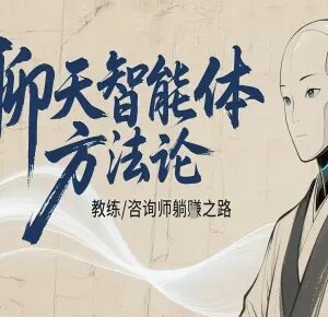 咨询师教师打造个人IP AI聊天智能体提效增收实操教程-雨叶虚拟资源网