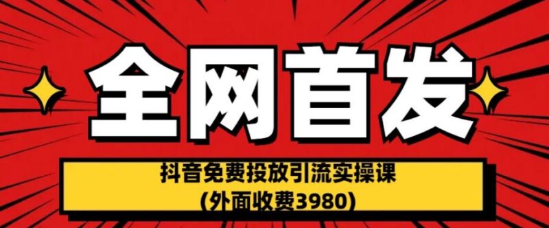 原售价3980的多平台免费引流实操课 抖音B站小红书均适用