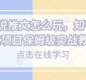 2025知乎小说推文保姆级实战教程 全流程操作步骤详解-雨叶虚拟资源网