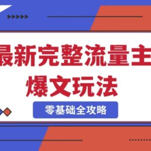 2025冷门公众号爆款玩法实操教程 每天5分钟轻松出爆文-雨叶虚拟资源网