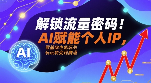 AI赋能个人IP运营实操教程 零基础玩转小红书变现全路径