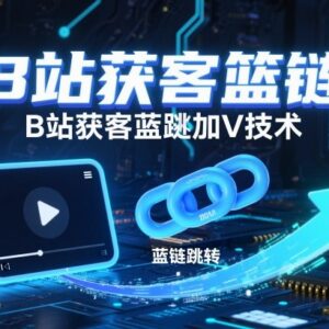 B站蓝链跳转加V获客教程 后台开通及矩阵账号操作指南-雨叶虚拟资源网