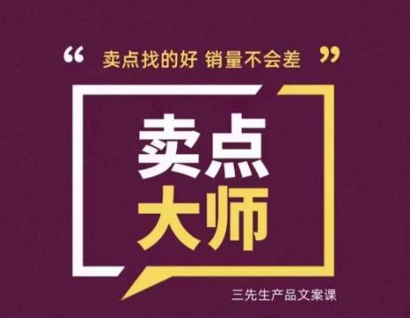 卖点大师课程学习攻略 掌握差异化卖点挖掘方法提升产品销量