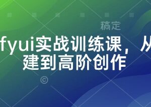 ComfyUI实战训练课 从安装搭建到高阶创作全流程教学-雨叶虚拟资源网