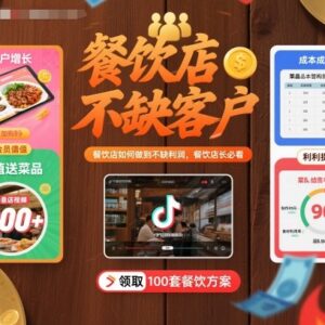 餐饮店稳定获客提升利润实操教程 餐饮店长经营必学干货-雨叶虚拟资源网