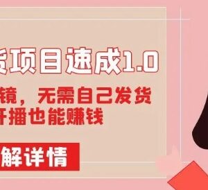 无需出镜发货开播 零基础图文带货项目完整实操教程-雨叶虚拟资源网