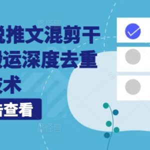 海外TK小说推文混剪教程 无脑搬运深度去重技术详解-雨叶虚拟资源网