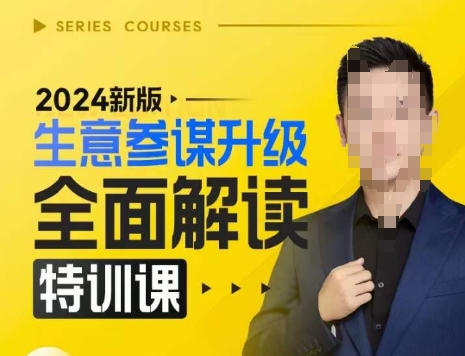 2024新版生意参谋升级全面解读 电商运营数据分析实用教程