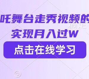 2025用DeepSeek制作哪吒2舞台走秀视频 完整落地变现方法分享-雨叶虚拟资源网