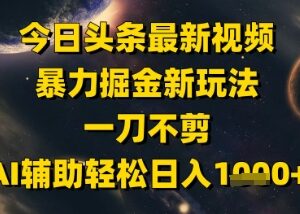 今日头条无剪辑美女视频掘金玩法 AI辅助低成本上手实操教程-雨叶虚拟资源网