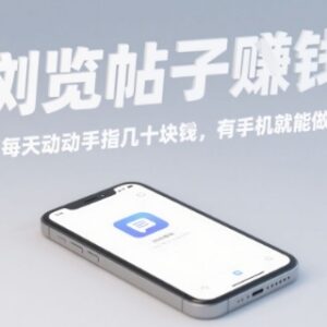 手机浏览帖子赚钱项目揭秘 无门槛操作单日可赚几十元-雨叶虚拟资源网