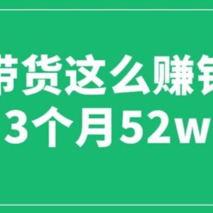 抖音图文带货3个月赚52W是真的吗？核心运营实操干货全揭秘-雨叶虚拟资源网