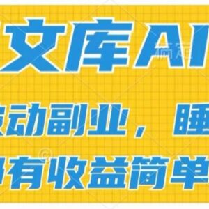 2024百度文库AI赚钱玩法 批量上传实现被动副业管道收益-雨叶虚拟资源网
